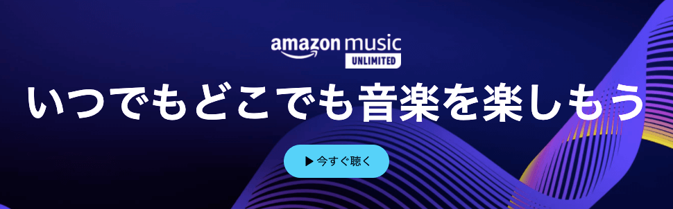 Amazon Music Unlimitedの料金プランと各プランの特徴