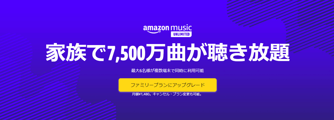 Amazon Music Unlimitedファミリープラン