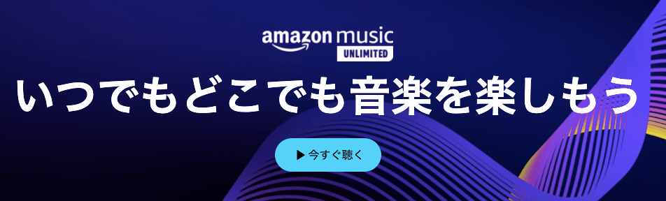 Amazon Music Unlimited（アマゾンミュージック アンリミテッド）の特徴