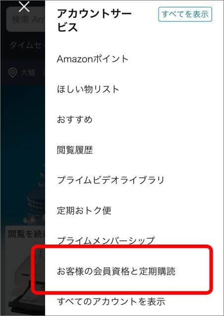 「お客様の会員資格と定期購読」をタップ