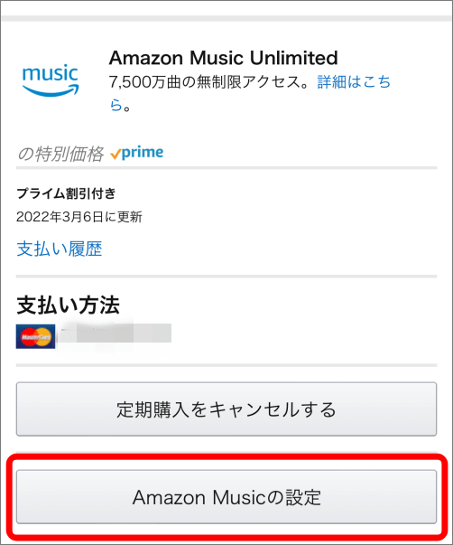「Amazon Musicの設定」ボタンをタップ