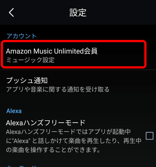 「Amazon Music Unlimited会員」をタップ