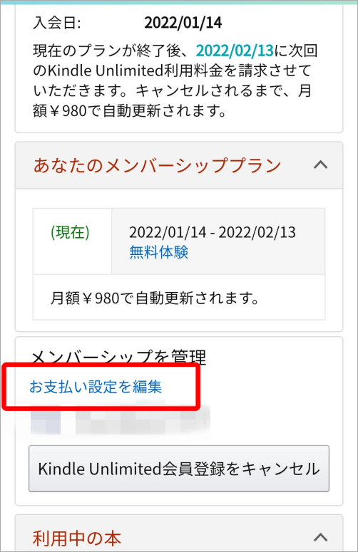 「お支払い設定を編集」テキストをタップして、支払い方法を変更