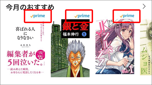 Primeマークがついている本が、読み放題対象