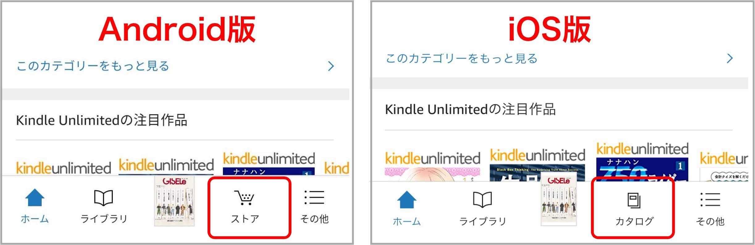 Android版アプリの「ストア」メニューが、iOS版アプリでは「カタログ」となっています
