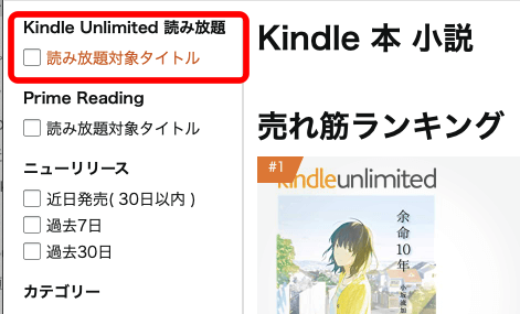 「Kindle Unlimited読み放題タイトル」にチェック