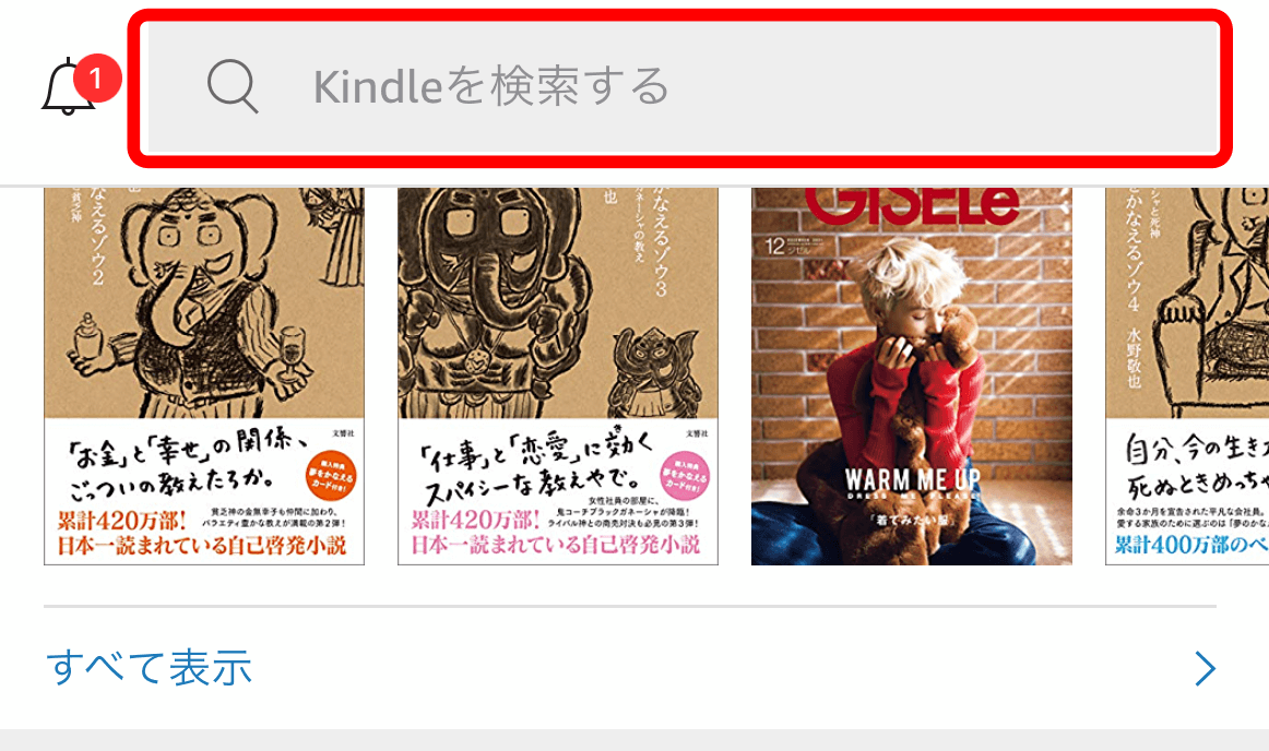 Kindleアプリの検索窓に読みたい本のタイトルや著者名などを入力