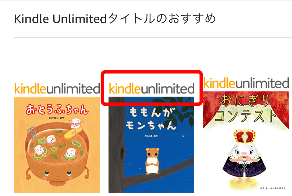 「Kindle Unlimited」というマークがついている本