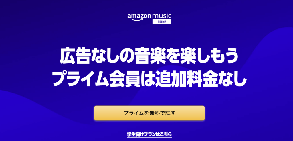Amazon Musicとは？