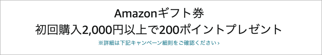 チャージタイプ以外のAmazonギフト券2,000円以上購入で200ポイントキャンペーン
