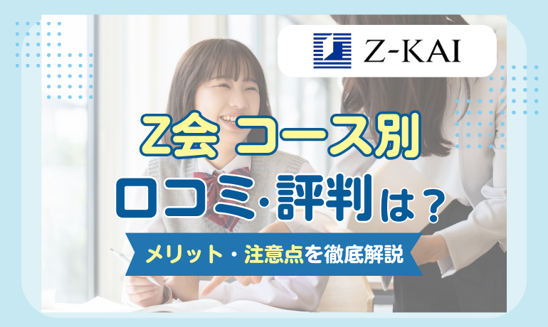 Z会の評判は良い？悪い？コース別の口コミ・料金を徹底比較【2024年最新】