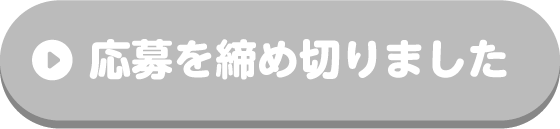 応募は締め切りました
