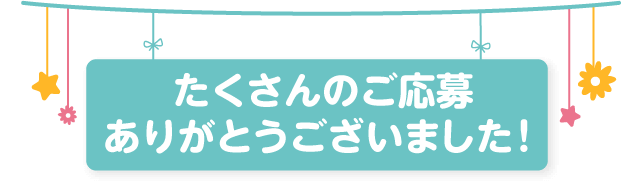たくさんのご応募ありがとうございました
