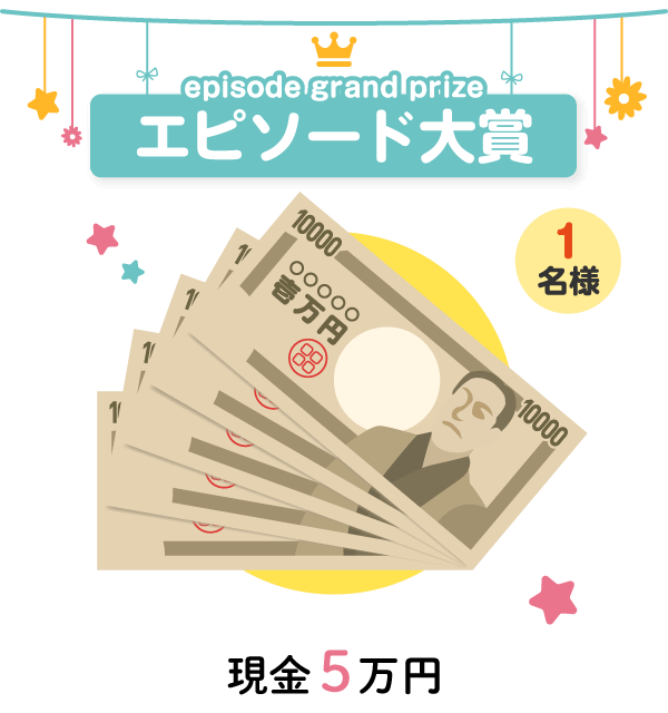 エピソード大賞『現金5万円』1名様