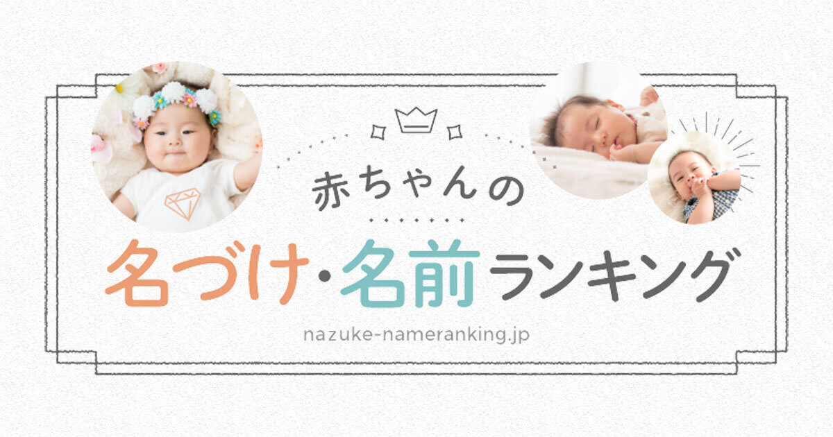 悠大のランキング結果 - 赤ちゃんの名づけ・名前ランキング｜ベビーカレンダー