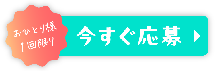 おひとり様1回限り 今すぐ応募