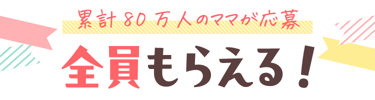 累計80万人のプレママ/ママが応募 全員プレゼント！