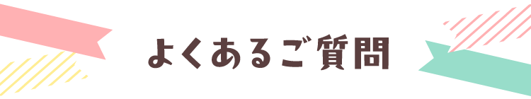 よくあるご質問