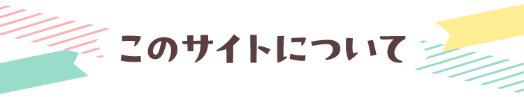 このサイトについて