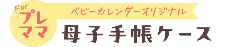 Forプレママ 母子手帳ケース