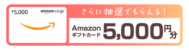 更に抽選でもらえる！