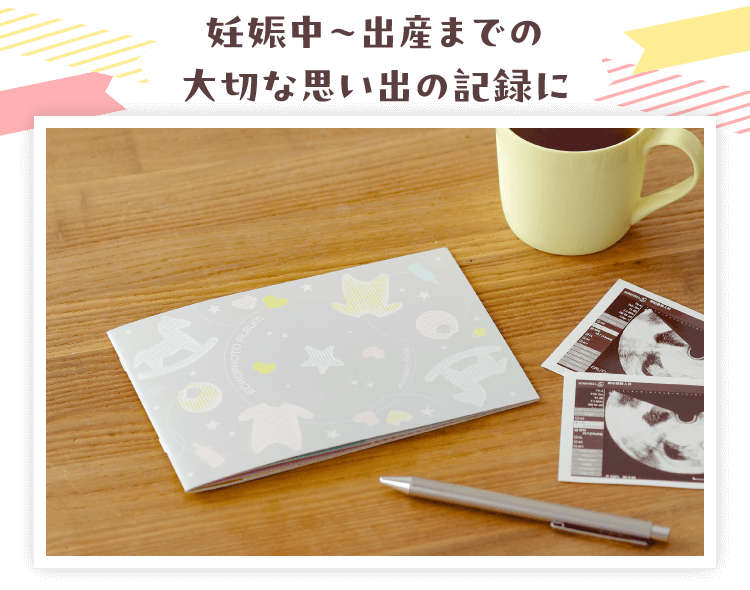 妊娠中〜出産までの大切な思い出の記録に