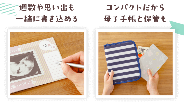 週数や思い出も一緒に書き込める コンパクトだから母子手帳と保管も