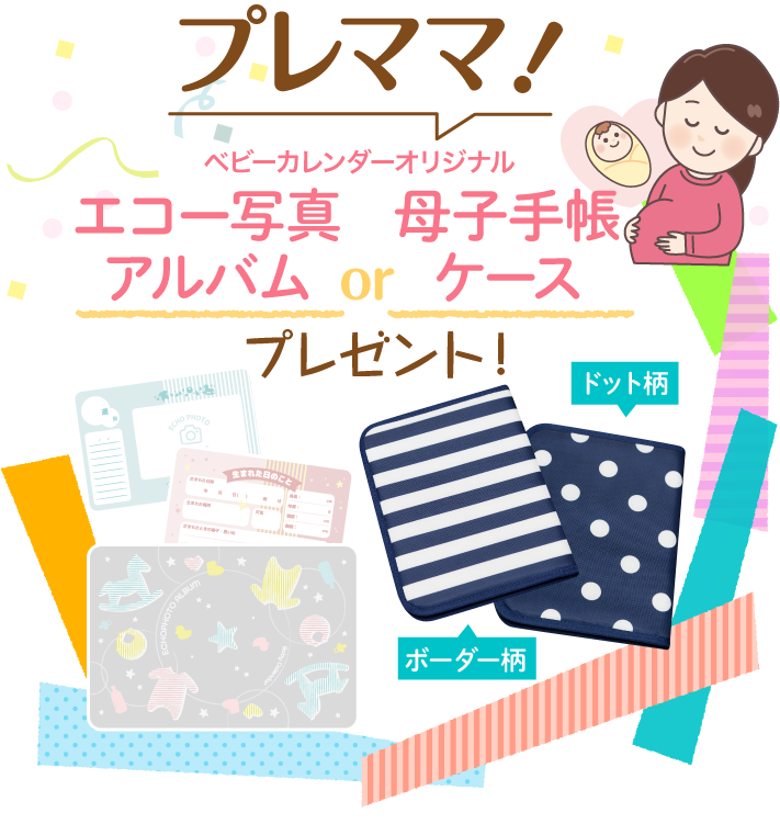プレママ！【ベビーカレンダーオリジナル母子手帳ケース】を無料プレゼント！