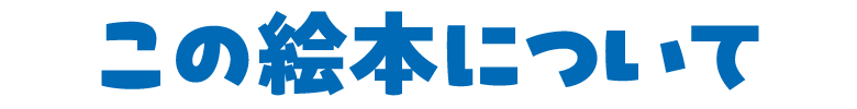 この絵本について