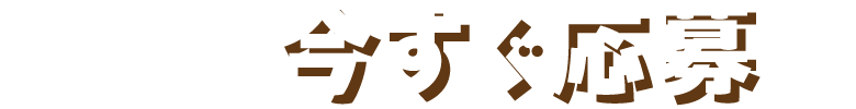 無料 今すぐ応募