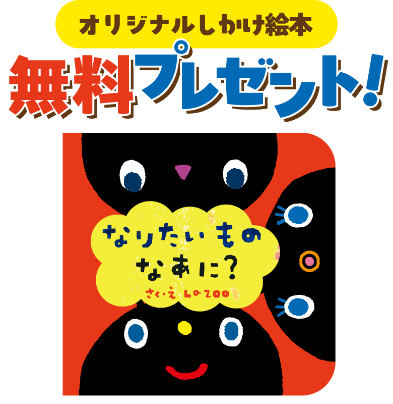 無料プレゼント オリジナルしかけ絵本