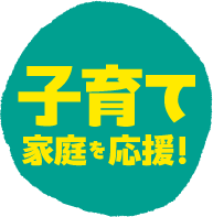 子育て中の方限定