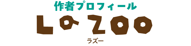 作者プロフィール La ZOO（ラズー）