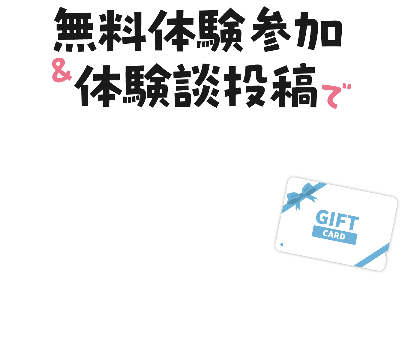 今なら無料体験参加でAmazonギフト券2000円分全員プレゼント