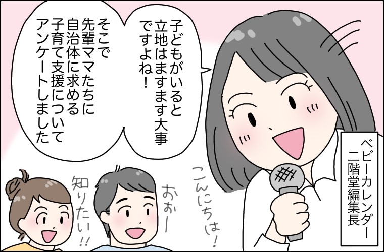先輩ママたちが望む子育て支援とは！？3