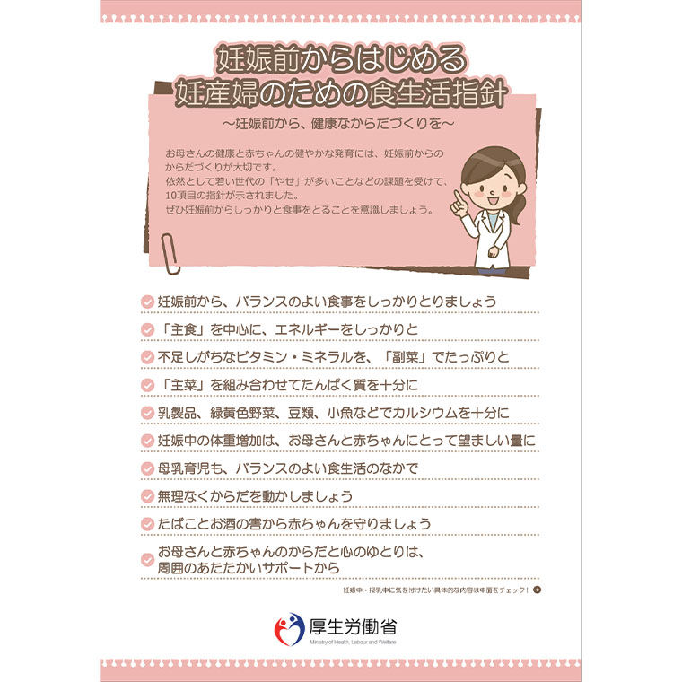 妊娠前からはじめる妊産婦のための食生活指針