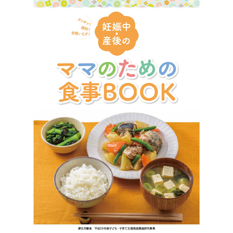 妊娠中・産後のママのための食事BOOK