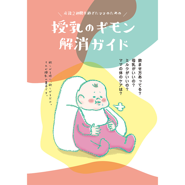 産後2週間を過ぎたママのための授乳のギモン解消ガイド