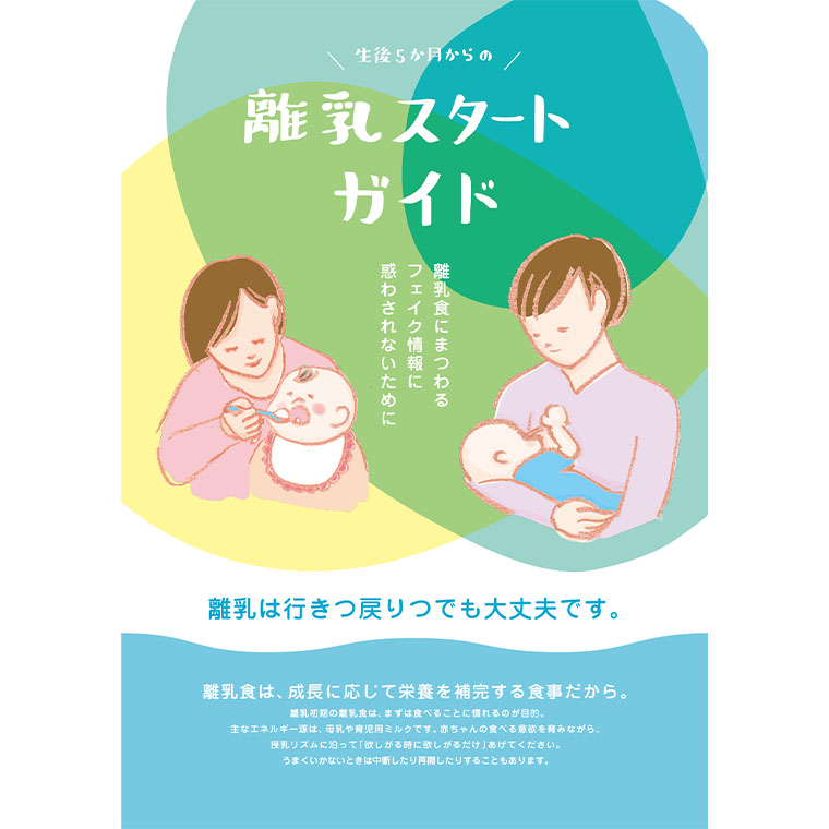 生後5か月からの離乳食スタートガイド