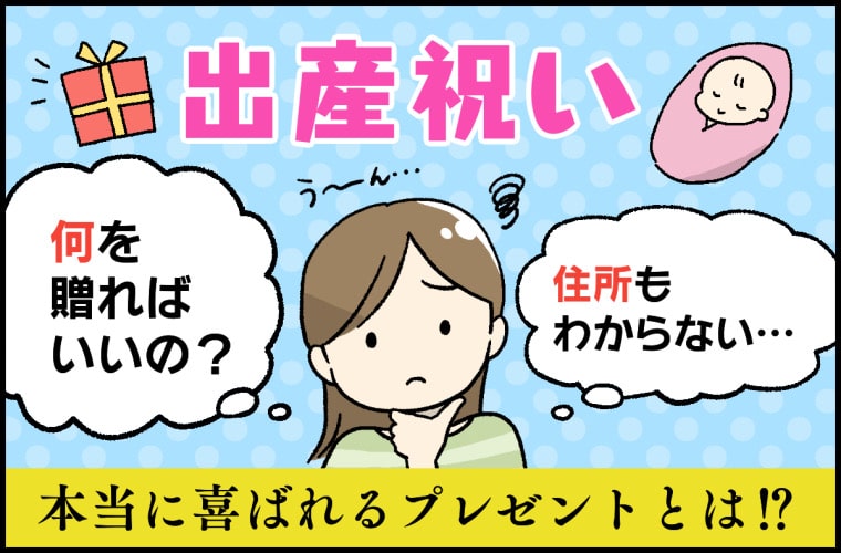 「失敗なし!」「気持ちも伝わる♡」本当に喜ばれる出産祝いはコレ!