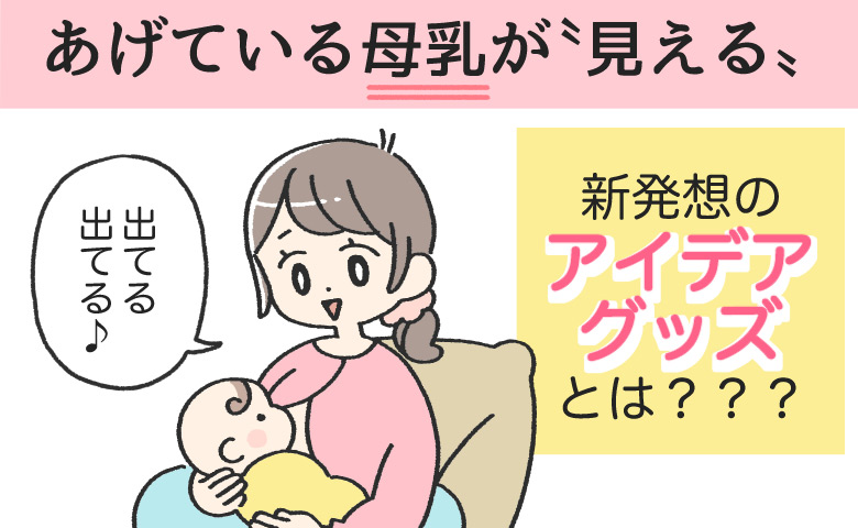 「ちゃんと出てる？飲めてる？」の不安に。母乳の流れが“見える”という新しい安心感