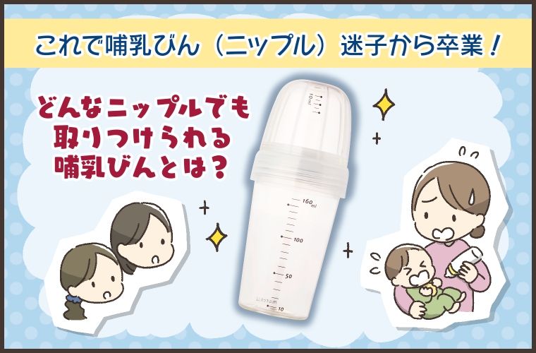 違うメーカーのニップルを使いたい…そんな要望をかなえる画期的な「ニップル兼用哺乳びん」が新登場!