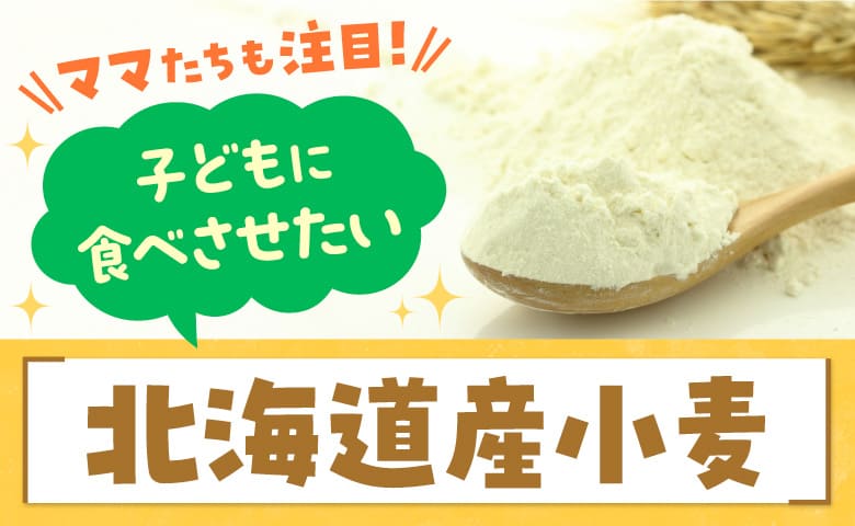 日々の食卓に“北海道産小麦”という選択肢。ママの声でひも解く「選ばれる理由」とは？