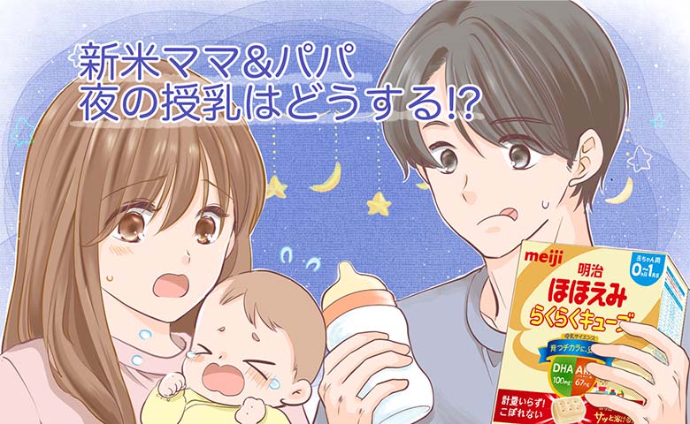 夜の授乳は「ママまかせ」だったパパが激変!家族の絆をつないだ【明治ほほえみ らくらくキューブ】