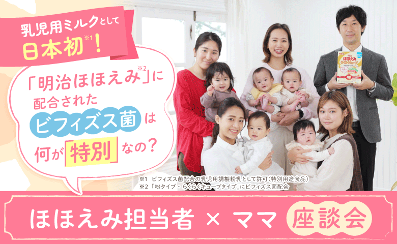 メーカー担当者に直撃！「明治ほほえみ」に新配合！300種類から選び抜かれたビフィズス菌とは？