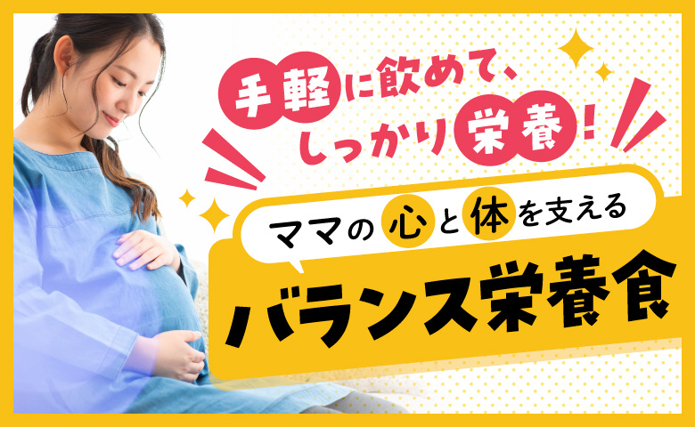 妊娠初期・中期・後期・産後に訪れる食の変化。無理なく栄養バランスを整えるには？