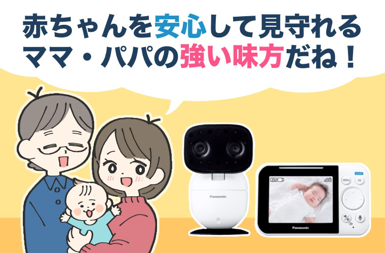 別の部屋で寝ている赤ちゃんの様子がわかって安心!Panasonicベビーモニターで叶える、ゆとりある子育て生活【PR】