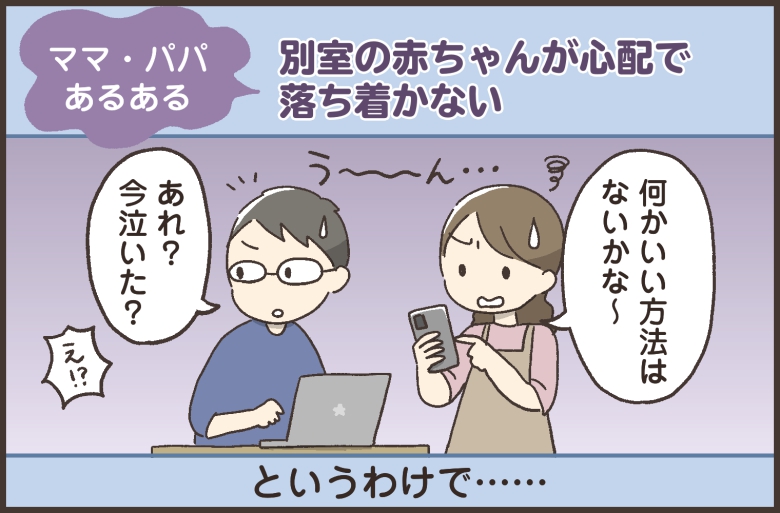 別室にいる赤ちゃんの「見守り」はどうする!?-03