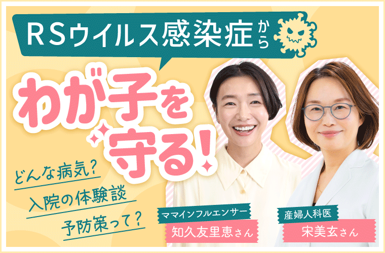 【宋美玄先生×ママ対談】2歳までにほとんどの子が感染する「RSウイルス感染症」対策って？