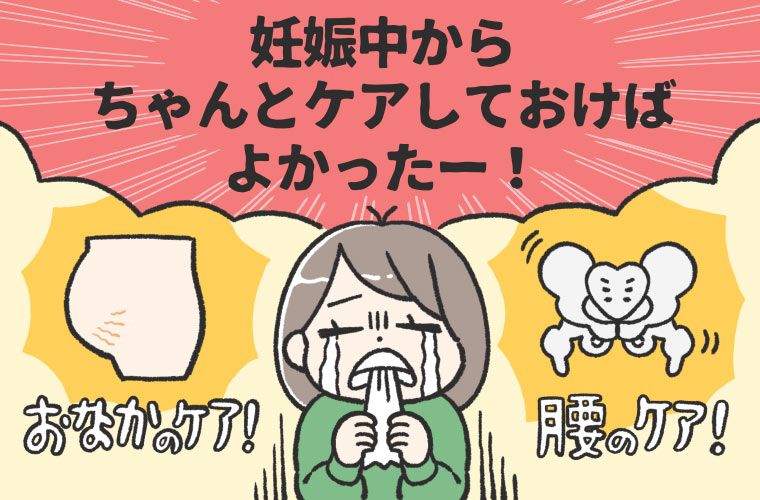 産後の体のためにやっておくべき2大ケアって知ってる？妊娠中から始める「骨盤＆おなかケア」で産後のキレイを手に入れよう